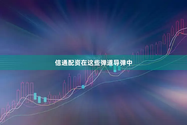 信通配资　　在这些弹道导弹中