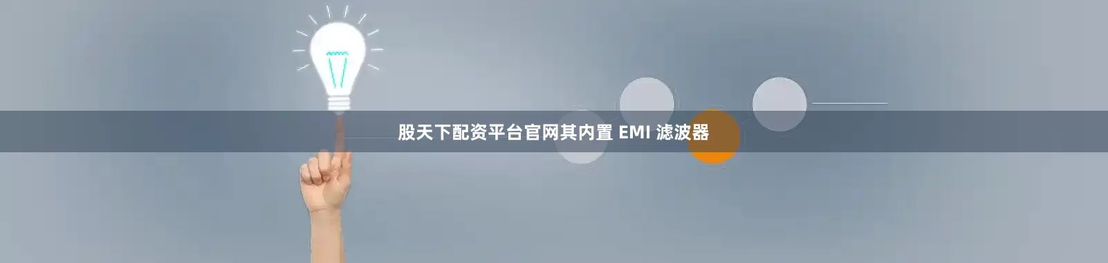 股天下配资平台官网其内置 EMI 滤波器