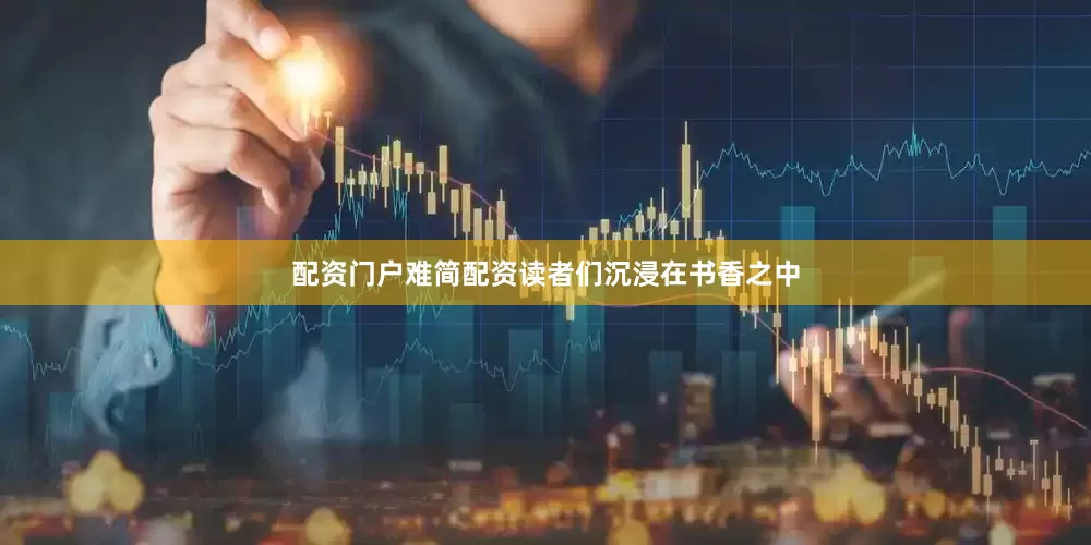 配资门户难简配资读者们沉浸在书香之中