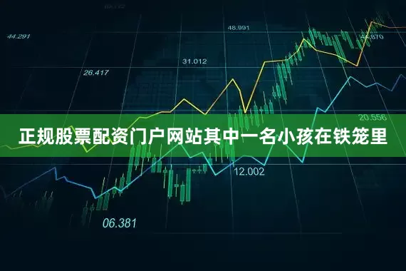 正规股票配资门户网站其中一名小孩在铁笼里