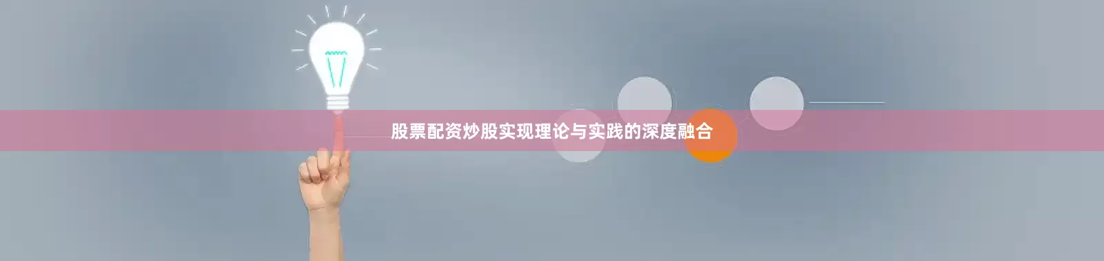 股票配资炒股实现理论与实践的深度融合