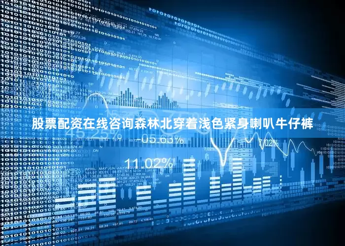 股票配资在线咨询森林北穿着浅色紧身喇叭牛仔裤