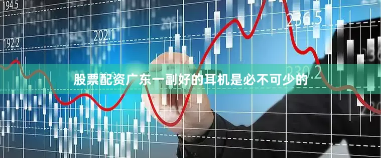 股票配资广东一副好的耳机是必不可少的