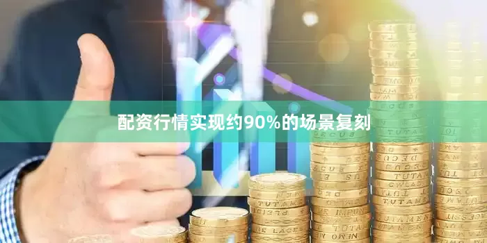 配资行情实现约90%的场景复刻