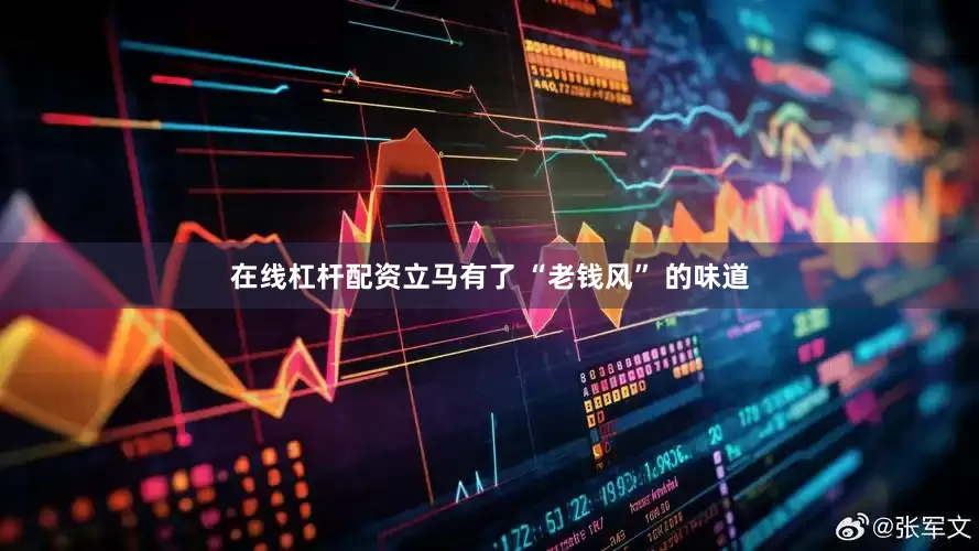 在线杠杆配资立马有了 “老钱风” 的味道