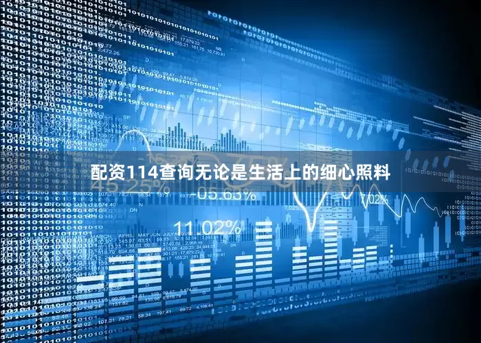 配资114查询无论是生活上的细心照料