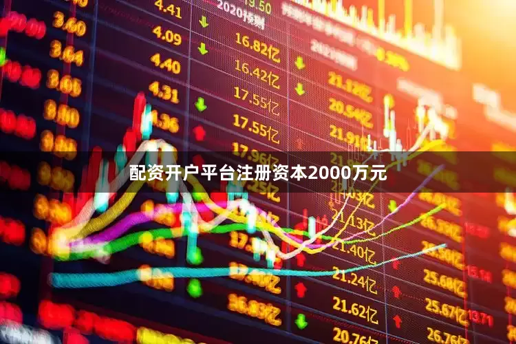 配资开户平台注册资本2000万元
