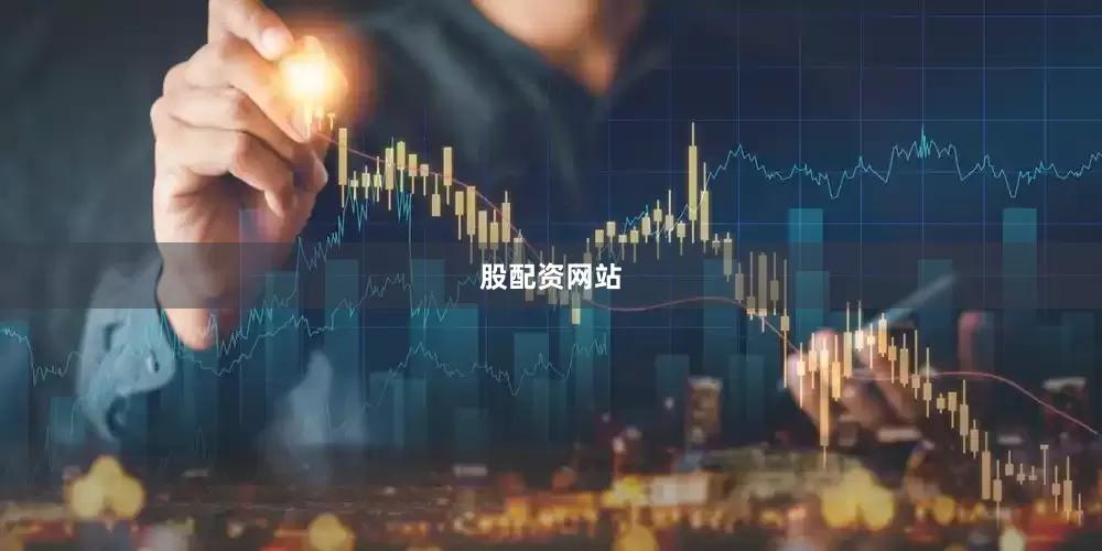 股配资网站