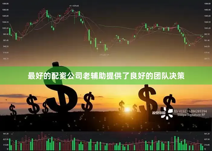 最好的配资公司老辅助提供了良好的团队决策