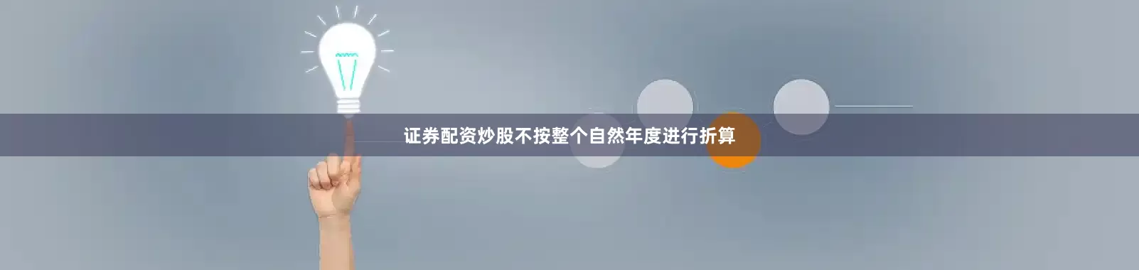 证券配资炒股不按整个自然年度进行折算