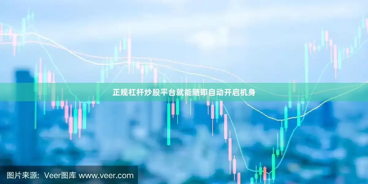 正规杠杆炒股平台就能随即自动开启机身