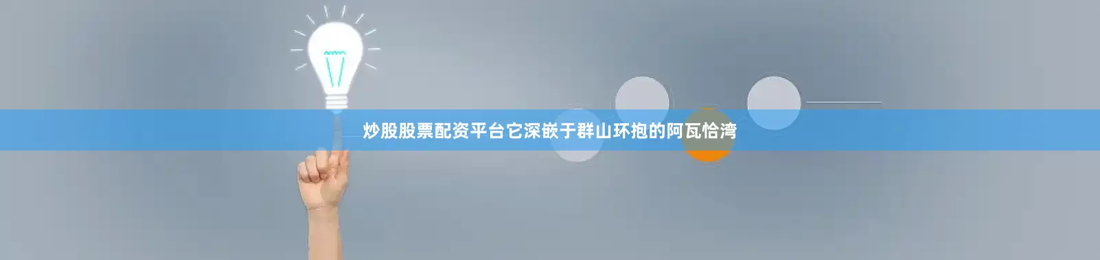 炒股股票配资平台它深嵌于群山环抱的阿瓦恰湾