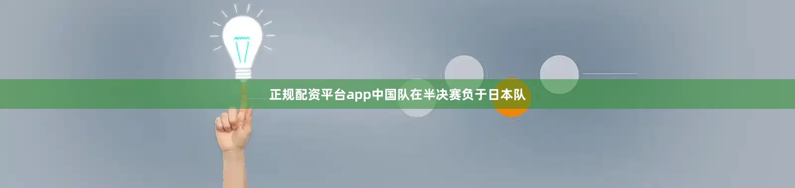 正规配资平台app中国队在半决赛负于日本队