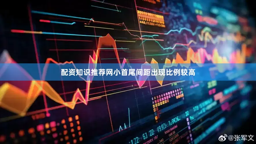 配资知识推荐网小首尾间距出现比例较高