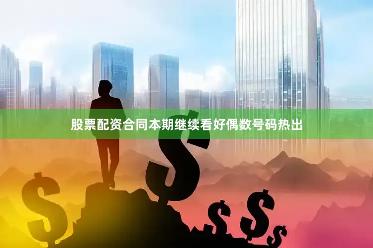 股票配资合同本期继续看好偶数号码热出