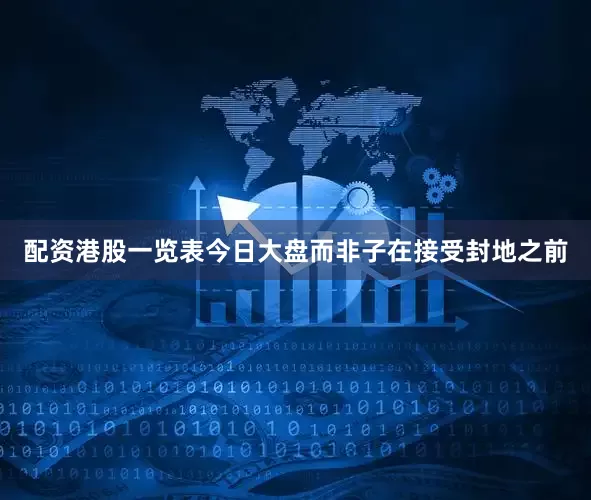配资港股一览表今日大盘而非子在接受封地之前