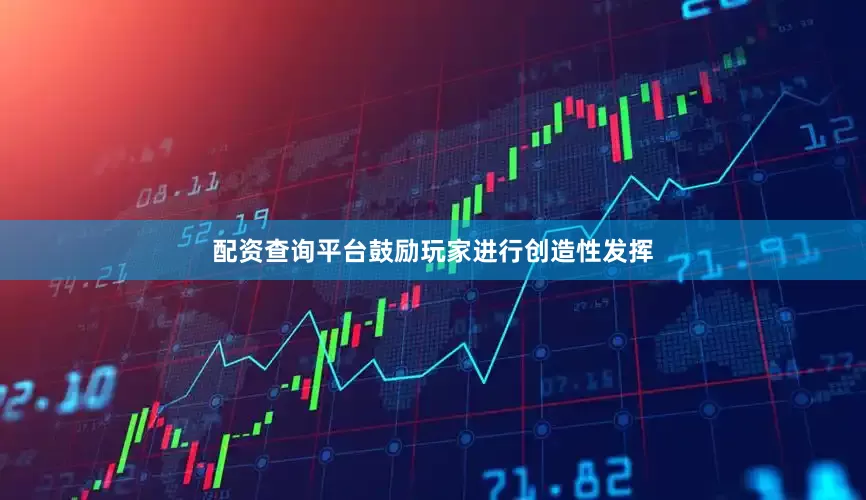 配资查询平台鼓励玩家进行创造性发挥