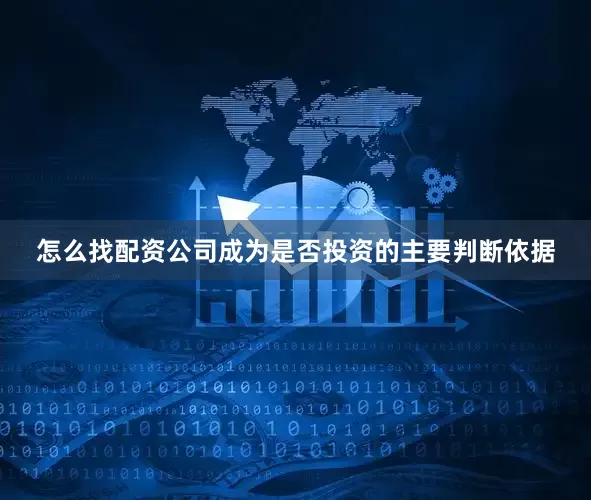 怎么找配资公司成为是否投资的主要判断依据
