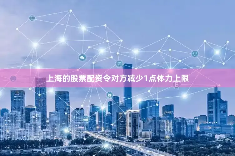上海的股票配资令对方减少1点体力上限