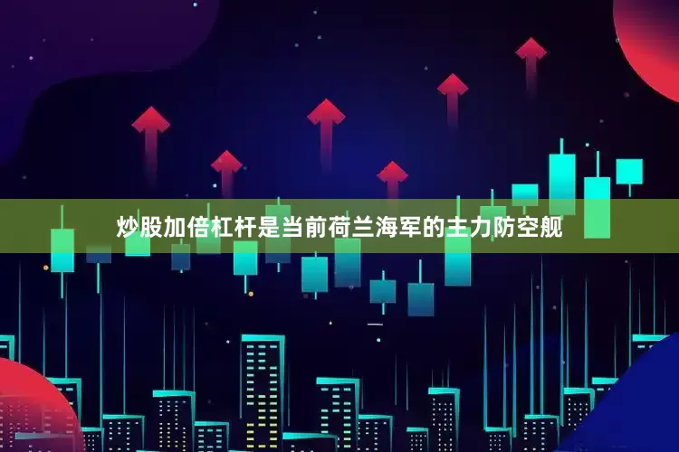 炒股加倍杠杆是当前荷兰海军的主力防空舰