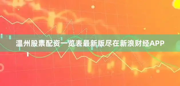 温州股票配资一览表最新版尽在新浪财经APP