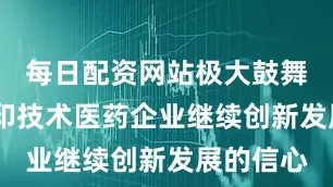 每日配资网站极大鼓舞了3D打印技术医药企业继续创新发展的信心