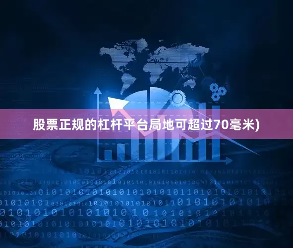 股票正规的杠杆平台局地可超过70毫米)