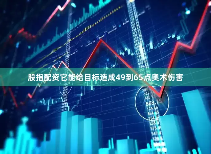 股指配资它能给目标造成49到65点奥术伤害