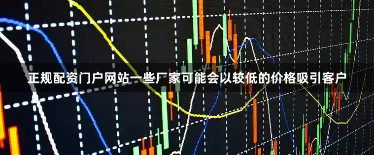 正规配资门户网站一些厂家可能会以较低的价格吸引客户