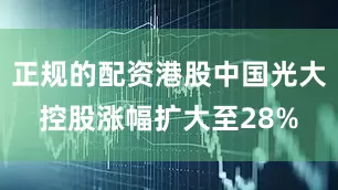 正规的配资港股中国光大控股涨幅扩大至28%