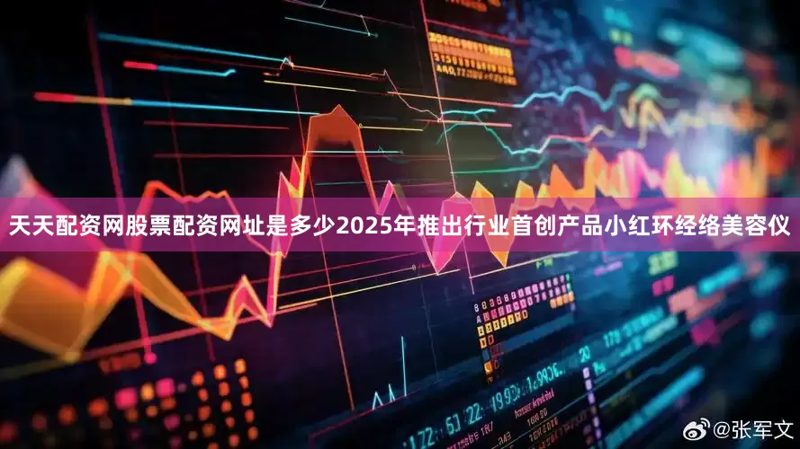 天天配资网股票配资网址是多少2025年推出行业首创产品小红环经络美容仪