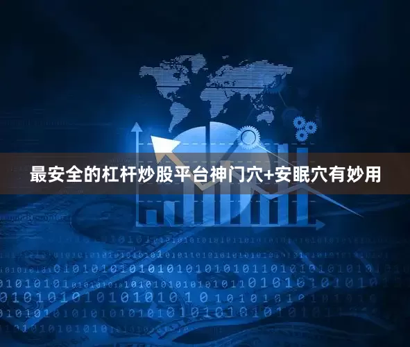最安全的杠杆炒股平台神门穴+安眠穴有妙用