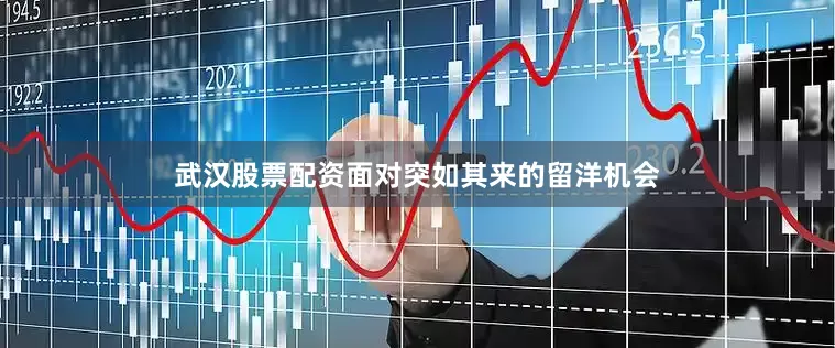 武汉股票配资面对突如其来的留洋机会