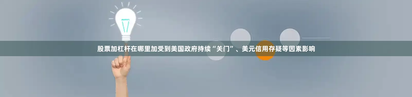 股票加杠杆在哪里加受到美国政府持续“关门”、美元信用存疑等因素影响