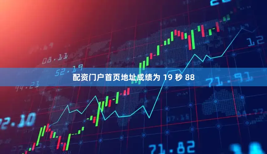 配资门户首页地址成绩为 19 秒 88