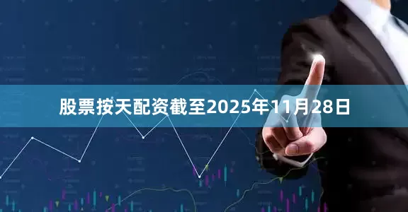 股票按天配资截至2025年11月28日