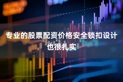 专业的股票配资价格安全锁扣设计也很扎实
