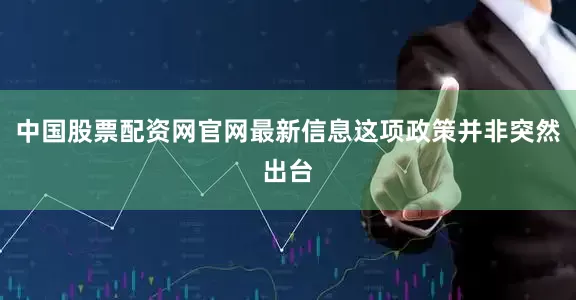 中国股票配资网官网最新信息这项政策并非突然出台