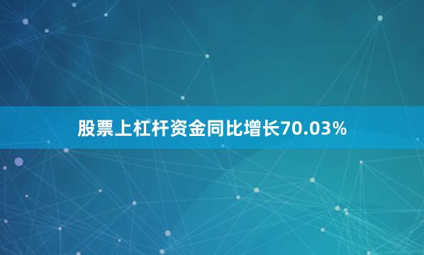 股票上杠杆资金同比增长70.03%