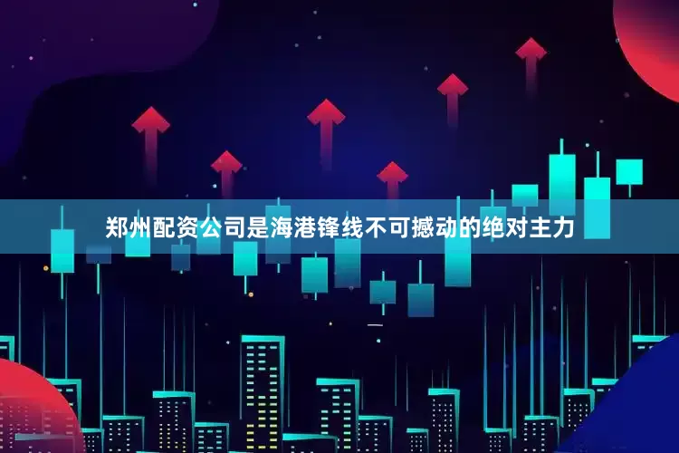 郑州配资公司是海港锋线不可撼动的绝对主力