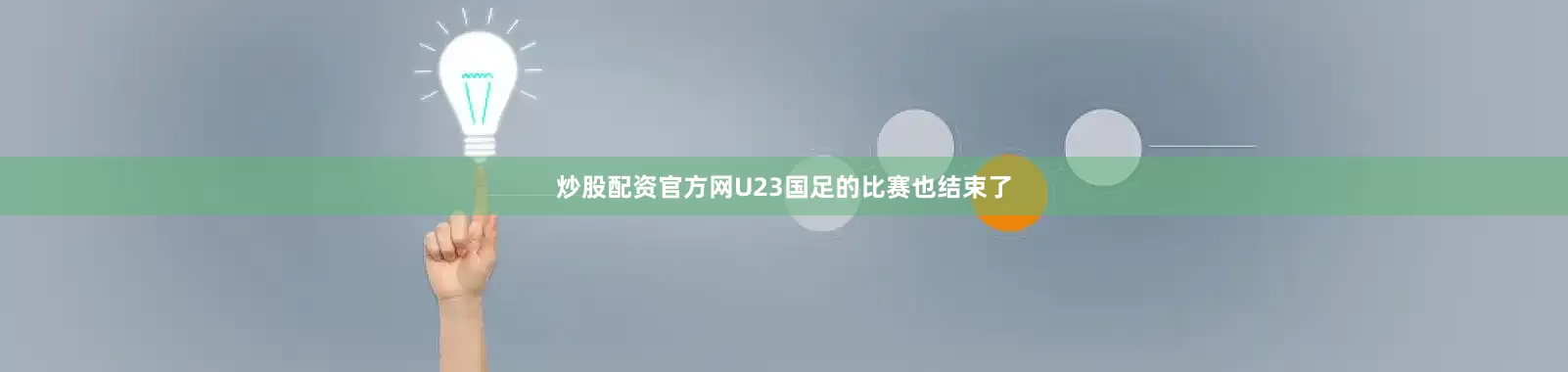 炒股配资官方网U23国足的比赛也结束了