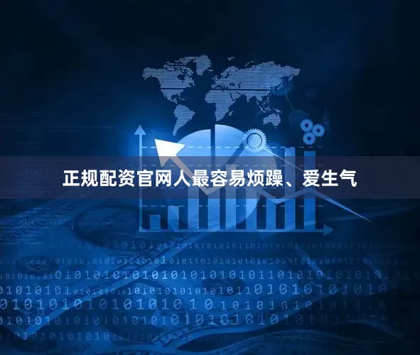 正规配资官网人最容易烦躁、爱生气