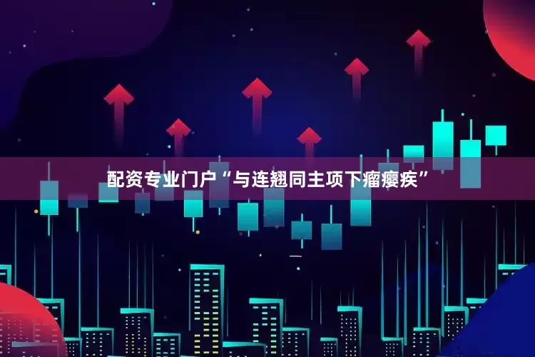 配资专业门户“与连翘同主项下瘤瘿疾”