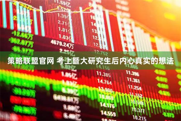 策略联盟官网 考上暨大研究生后内心真实的想法